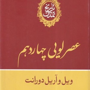 کتاب تاریخ تمدن عصر لویی چهاردهم زرکوب،وزیری،علمی و فرهنگی