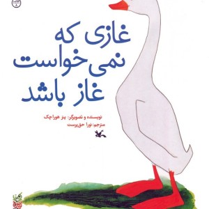 غازی که نمی خواست غاز باشد