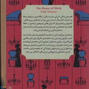 خانه ی شادی - ادیت وارتون