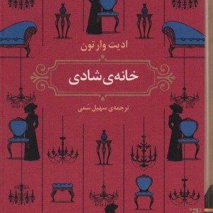 خانه ی شادی - ادیت وارتون