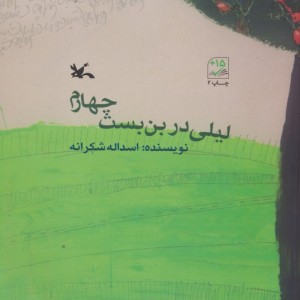لیلی در بن بست چهارم