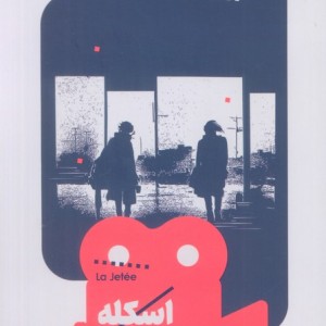 اسکله