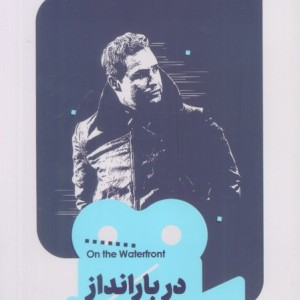 در بارانداز