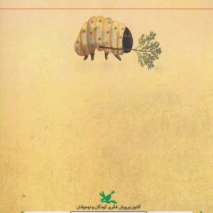 کرمی که هیولا شد
