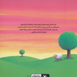 گوسفندی که عصبانی بود خیلی عصبانی نشر کانون پرورش فکری