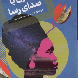دختری با صدای رسا - ابی داره