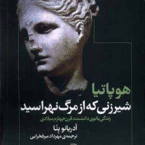 هوپاتیا شیرزنی که از مرگ نهراسید شمیز،رقعی،روشنگران