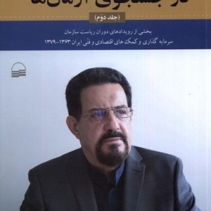 در جستجوی آرمان ها 2 شمیز،رقعی،کویر
