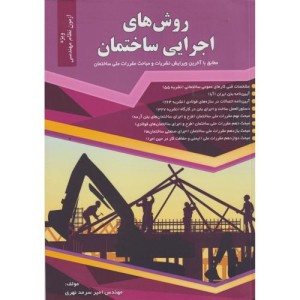 روشهای اجرایی ساختمان