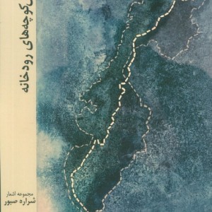 پس کوچه های رودخانه