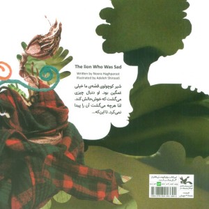 ماجرای شیری که غمگین بود