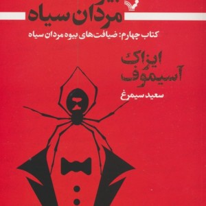 بیوه مردان سیاه 4