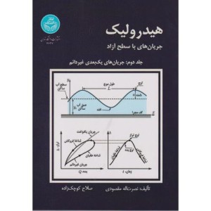 هیدرولیک جریان های با سطح آزاد