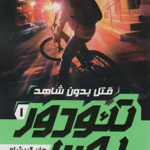تئودور بون 1