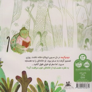 کتاب دودو کرمه و خانه تازه خشتی بزرگ پرتقال