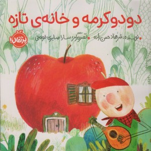 کتاب دودو کرمه و خانه تازه خشتی بزرگ پرتقال