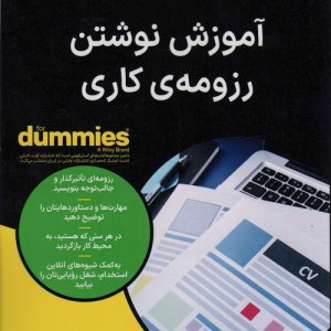 کتاب آموزش نوشتن رزومه کاری وزیری آوند دانش