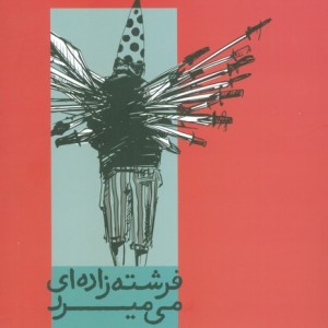 فرشته زاده ای می میرد