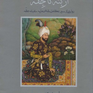 از بته تا جقه
