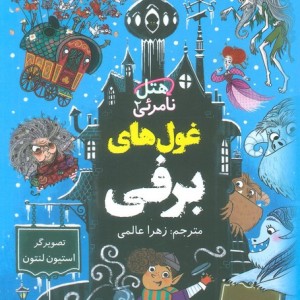 هتل نامرئی 2