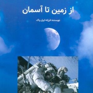 از زمین تا آسمان