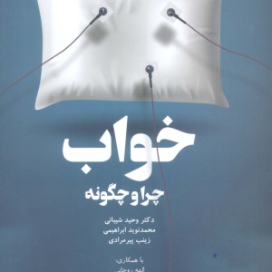 خواب چرا و چگونه