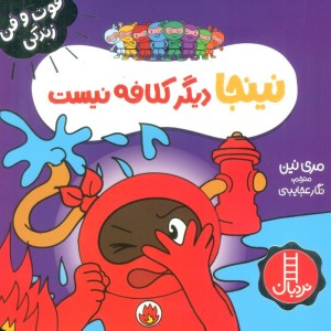نینجا دیگر کلافه نیست