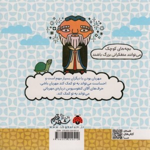 مهربانی با کمک کنفوسیوس
