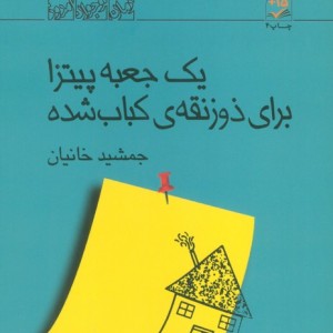 یک جعبه پیتزا برای ذوزنقه ی کباب شده
