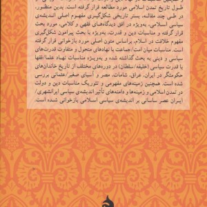 دین و دولت در اندیشه ی سیاسی اسلام
