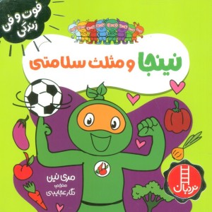 نینجا و مثلث سلامتی