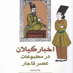 کتاب اخبار گیلان در مطبوعات عصر قاجار 5 شمیز،رقعی،بیدگل
