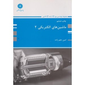 ماشین های الکتریکی 2