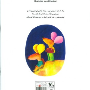 موش موشک کجایی؟