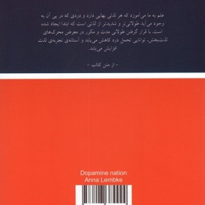 سرزمین دوپامین