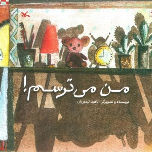من می ترسم نشر کانون پرورش فکری قطع خشتی بزرگ