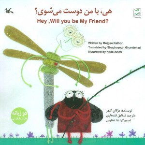هی بامن دوست می شوی