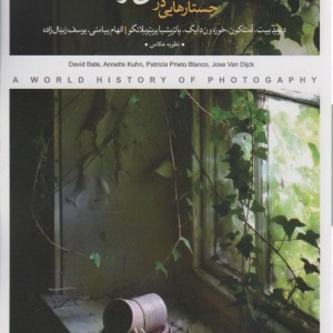 جستارهایی در عکاسی و خاطره