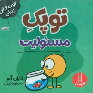 کتاب توپک مسئولیت شمیز،خشتی کوچک،فنی ایران نردبان
