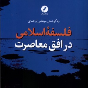فلسفه اسلامی در افق معاصرت شمیز،رقعی،نقد فرهنگ