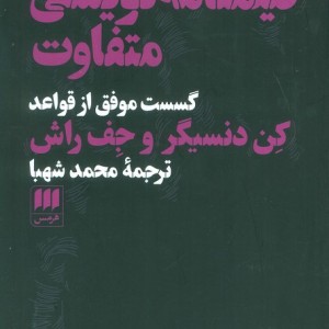 فیلمنامه نویسی متفاوت نشر هرمس