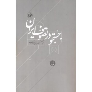 کتاب جستجو در تصوف ایران