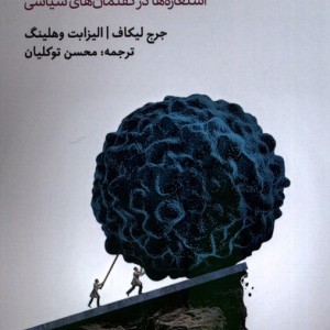 مغز سیاسی استعاره در گفتمان های سیاسی لوگوس