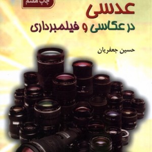 عدسی در عکاسی و فیلمبرداری سروش