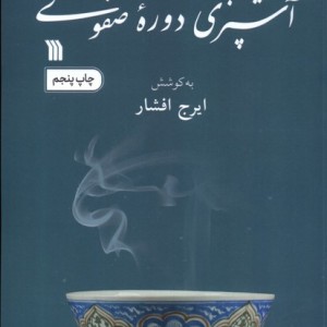 آشپزی دوره صفوی سروش