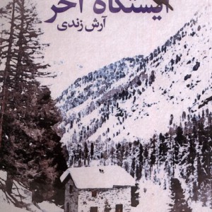 ایستگاه آخر سیب سرخ