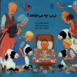نی نی چه می خواهد کانون پرورش فکری