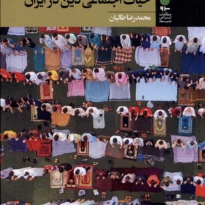 تکاپوهای پژوهشی درشناخت حیات اجتماعی آرما - محمدرضا طالبان