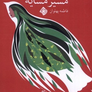 مسیر مشایه نیستان