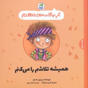 همیشه تلاشم را می کنم